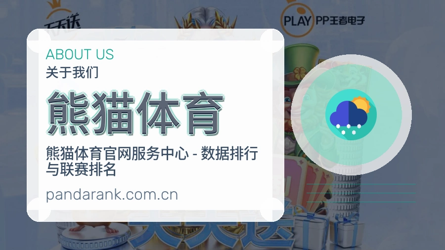 熊猫体育用户服务说明