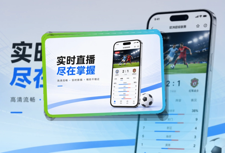 移动观赛入口 · 手机追赛服务 · 多场赛事切换更清楚界面展示